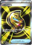 画像1: ※傷有り品（返品交換対象外）【トレーナーズSR】メガシグナル