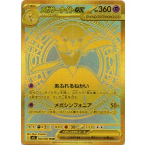 画像: ※傷有り品（返品交換対象外）【MUR】メガサーナイトex