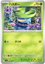 画像: ハスボー