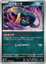 画像: ハブネーク