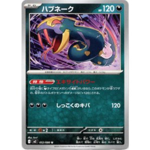 画像: ハブネーク