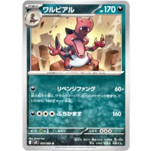 画像: ワルビアル