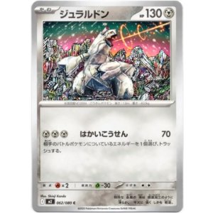 画像: ジュラルドン