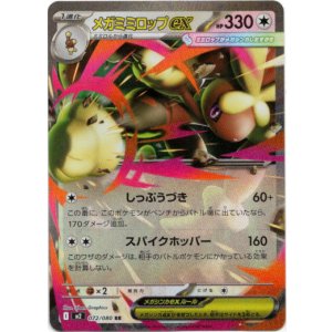 画像: メガミミロップex