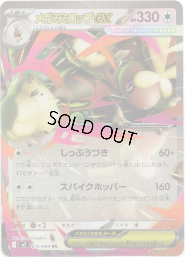 画像1: メガミミロップex