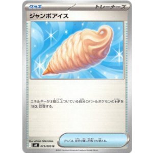 画像: ジャンボアイス