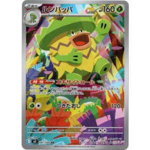 画像: ※傷有り品（返品交換対象外）【AR】ルンパッパ