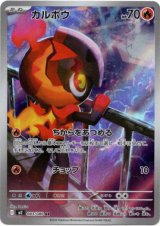 画像: ※傷有り品（返品交換対象外）【AR】カルボウ