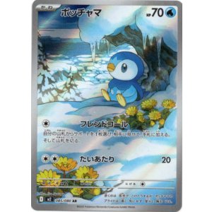 画像: ※傷有り品（返品交換対象外）【AR】ポッチャマ