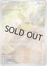 画像: ※傷有り品（返品交換対象外）【AR】ワンパチ