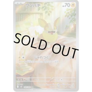 画像: ※傷有り品（返品交換対象外）【AR】ワンパチ