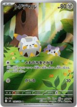 画像: ※傷有り品（返品交換対象外）【AR】トゲデマル