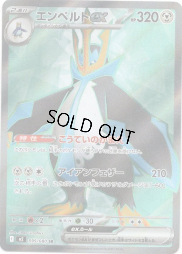 画像1: 【SR】エンペルトex