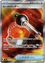画像: ※傷有り品（返品交換対象外）【SR】ヒートバーナー