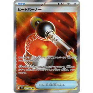 画像: ※傷有り品（返品交換対象外）【SR】ヒートバーナー