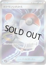 画像: ※傷有り品（返品交換対象外）【トレーナーズSR】ポケモンいれかえ