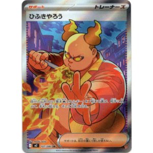 画像: ※傷有り品（返品交換対象外）【SR】ひふきやろう