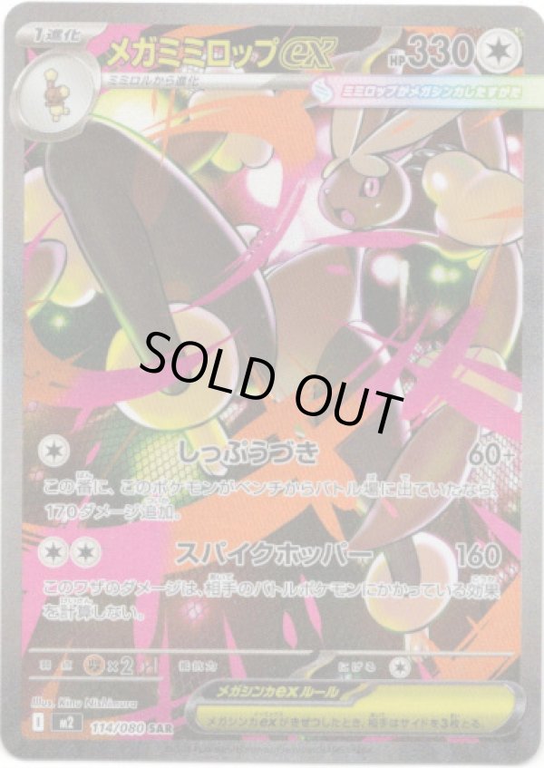 画像1: 【SAR】メガミミロップex