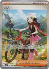 画像: ※傷有り品（返品交換対象外）【SAR】ヒカリ