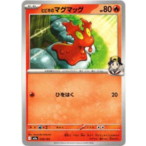 画像: ヒビキのマグマッグ