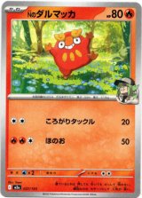 画像: Nのダルマッカ