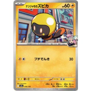 画像: ナンジャモのズピカ