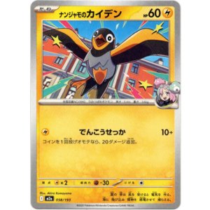 画像: ナンジャモのカイデン