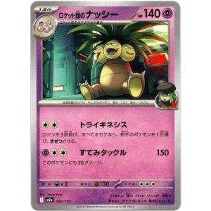 画像: ロケット団のナッシー