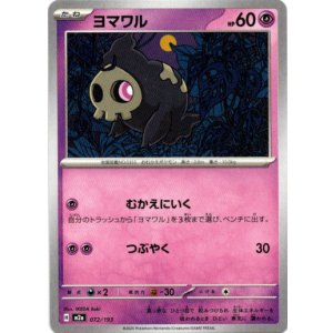 画像: ヨマワル