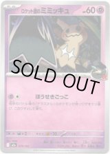 画像: 【エネルギー柄ミラー】ロケット団のミミッキュ