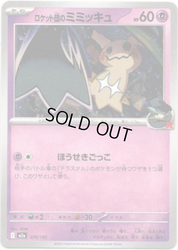 画像1: 【エネルギー柄ミラー】ロケット団のミミッキュ