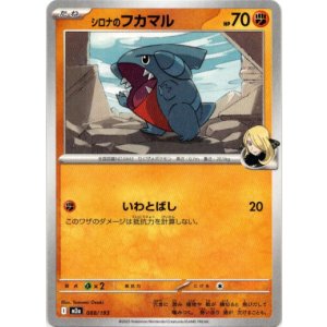 画像: シロナのフカマル