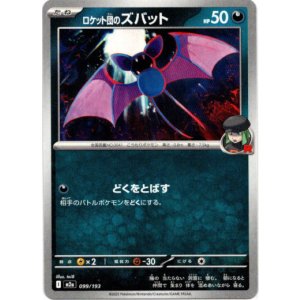 画像: ロケット団のズバット