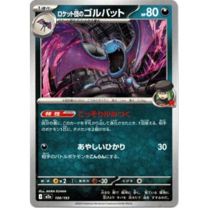 画像: ロケット団のゴルバット