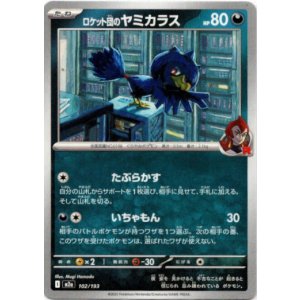 画像: ロケット団のヤミカラス