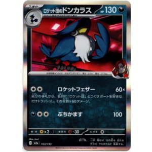 画像: ロケット団のドンカラス