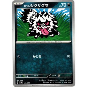 画像: ガラル ジグザグマ