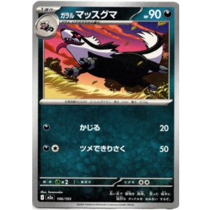 画像: ガラル マッスグマ