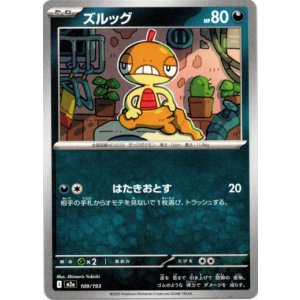 画像: ズルッグ