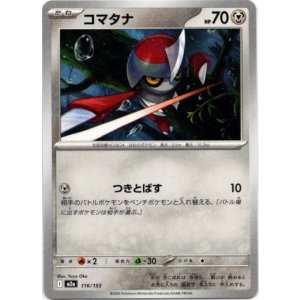 画像: コマタナ