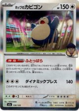 画像: ホップのカビゴン