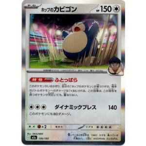 画像: ホップのカビゴン