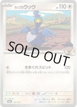 画像: 【モンスターボール柄ミラー】ホップのウッウ