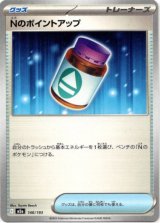 画像: Nのポイントアップ