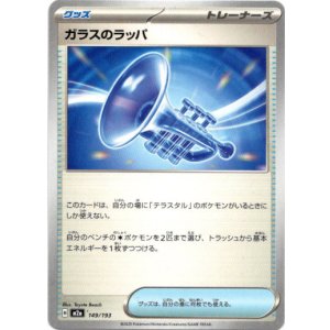 画像: ガラスのラッパ