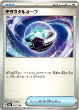 画像: テラスタルオーブ