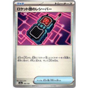 画像: ロケット団のレシーバー