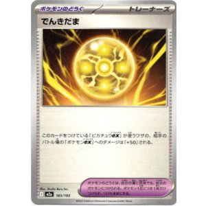 画像: でんきだま