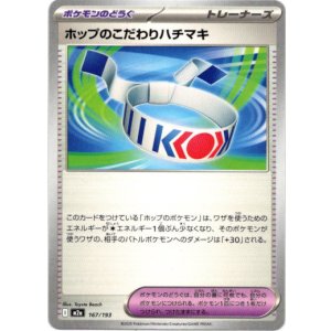 画像: ホップのこだわりハチマキ