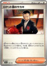 画像: ロケット団のサカキ